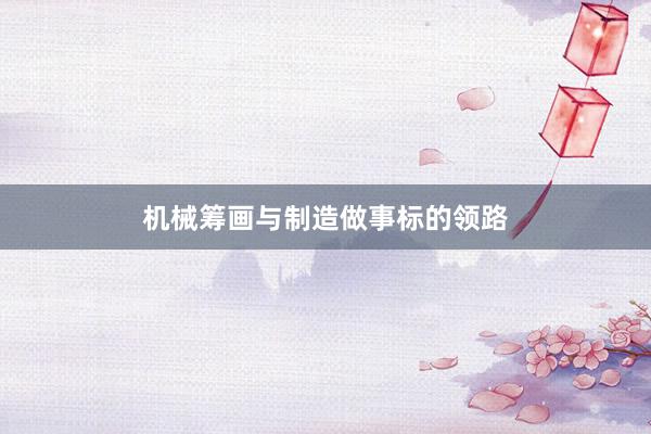 机械筹画与制造做事标的领路
