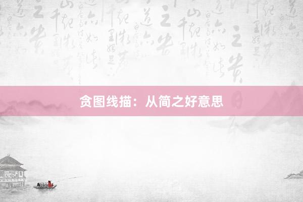 贪图线描：从简之好意思