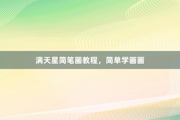 满天星简笔画教程，简单学画画